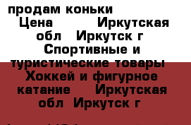 продам коньки ISG Crystal › Цена ­ 800 - Иркутская обл., Иркутск г. Спортивные и туристические товары » Хоккей и фигурное катание   . Иркутская обл.,Иркутск г.